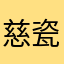 慈瓷雌詞