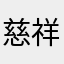 慈祥的万宝路方
