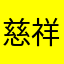 慈祥的服饰与