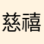 慈禧太监