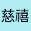 慈禧抗清大将