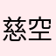 慈空雲海