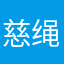 慈绳爱索