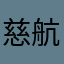 慈航普度2