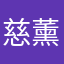 慈薰