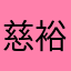 慈裕吳佩妮