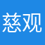 慈观南