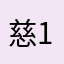 慈12