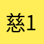 慈123-