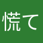 慌てん坊
