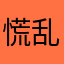 慌乱听