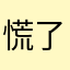 慌了的墨