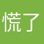 慌了青春，失了流年