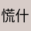 慌什么天美