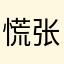 慌张fafa
