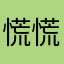 慌慌不饿