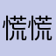 慌慌哒的