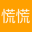 慌慌801