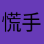 慌手颤