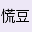 慌豆黄