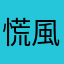 慌風