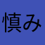 慎み深い天降女子