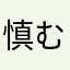 慎む