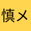 慎メトリ一