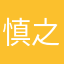 慎之介様です