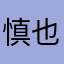 慎也どん兵衛