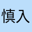 慎入，勿购