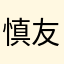 慎友i