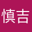 慎吉朗