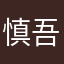 慎吾だよ