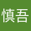 慎吾ー