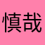慎哉
