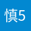 慎太郎 5