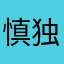 慎独青青