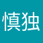 慎独123