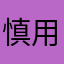 慎用！有些东西看看就好了