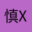 慎用X X