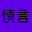 慎言慎行2019