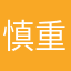 慎重购买招财宝