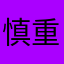 慎重购买？