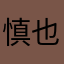慎 也
