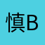 慎baby