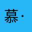 慕·瑶