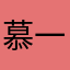 慕一人