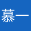 慕一1837