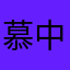 慕中阳